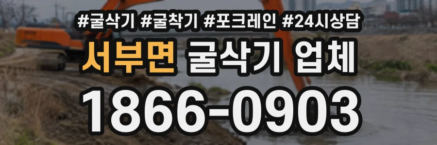 서부면 굴삭기업체 상담 전화 1866-0903