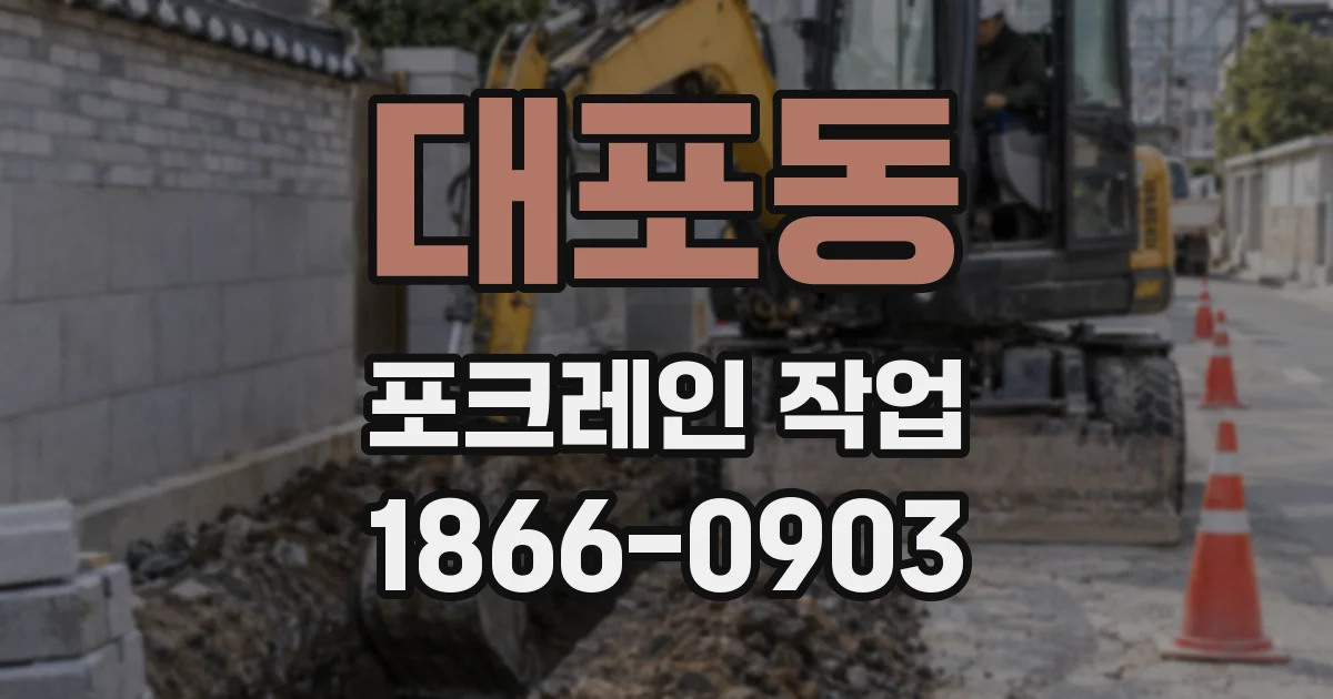 대포동 포크레인 작업