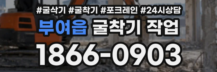 부여읍 굴착기작업 상담 전화 1866-0903
