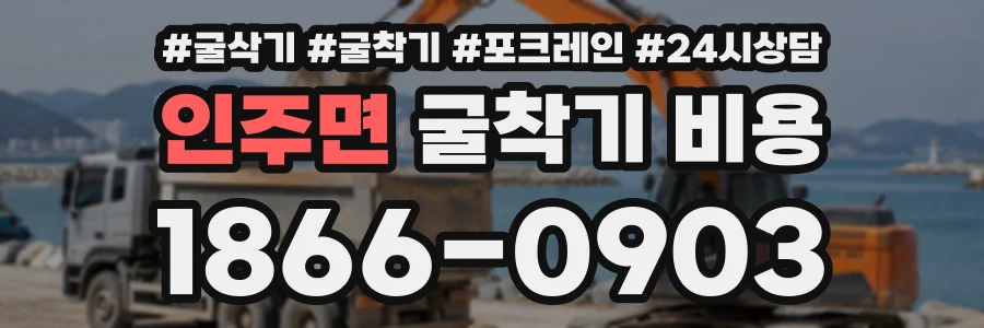 인주면 굴착기비용 상담 전화 1866-0903
