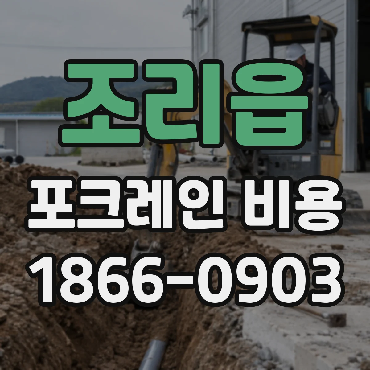 조리읍 포크레인 비용