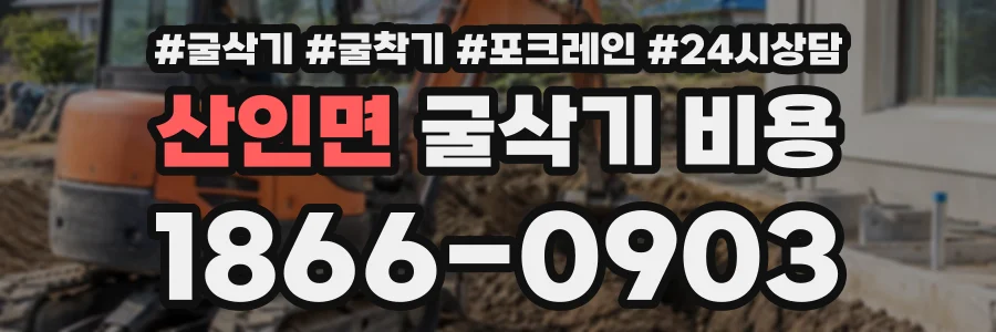 산인면 굴삭기비용 상담 전화 1866-0903