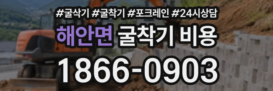 해안면 굴착기비용 상담 전화 1866-0903