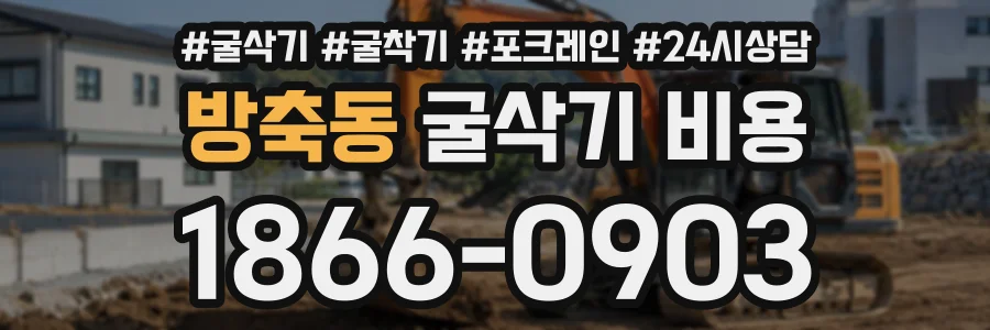 방축동 굴삭기비용 상담 전화 1866-0903