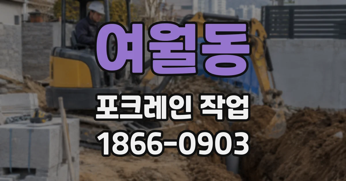 여월동 포크레인 작업