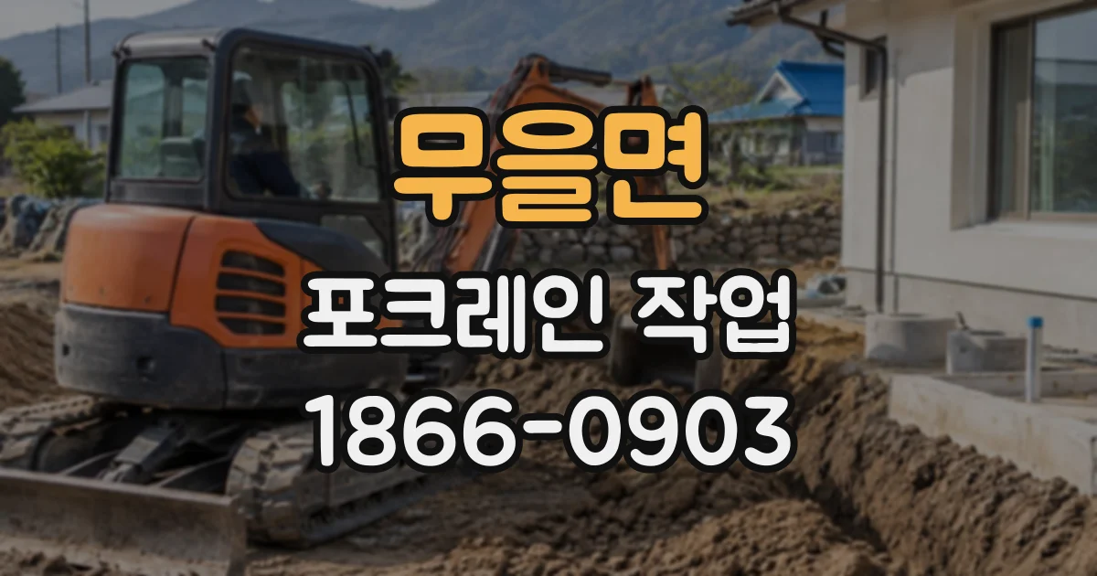 무을면 포크레인작업