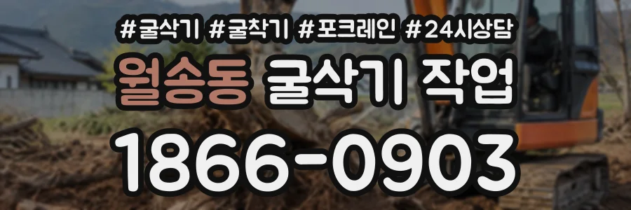 월송동 굴삭기작업 상담 전화 1866-0903