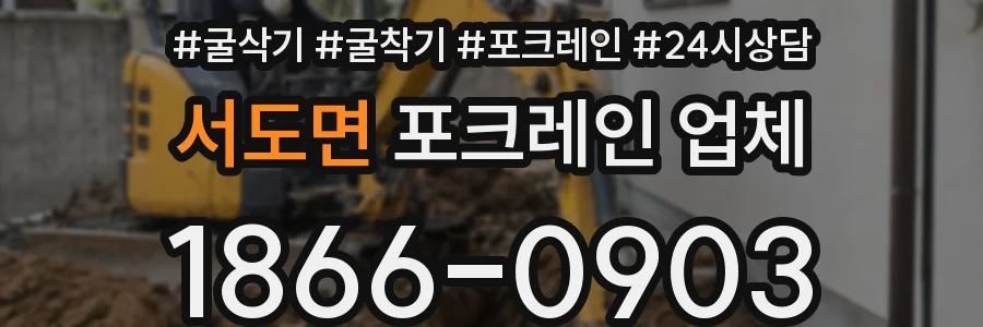 서도면 포크레인 업체