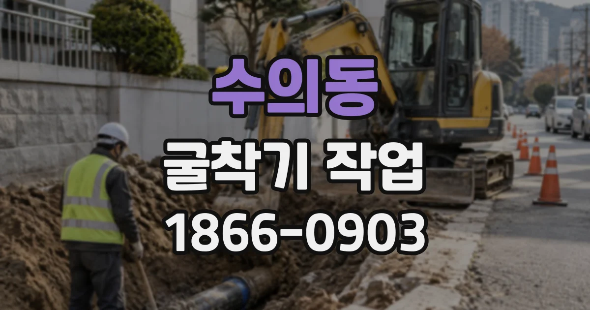 수의동 굴착기작업