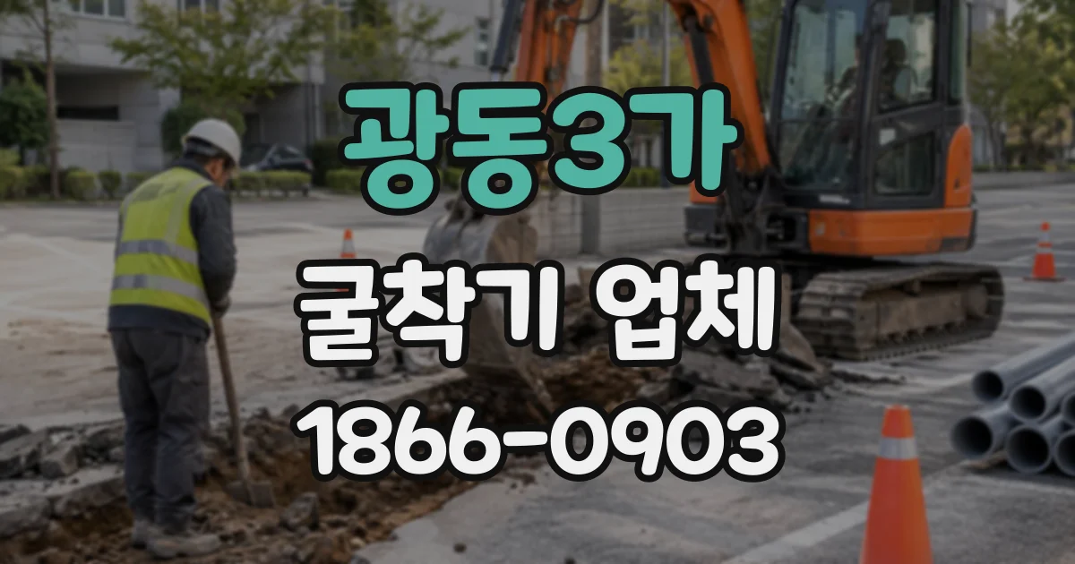 광동3가 굴착기업체