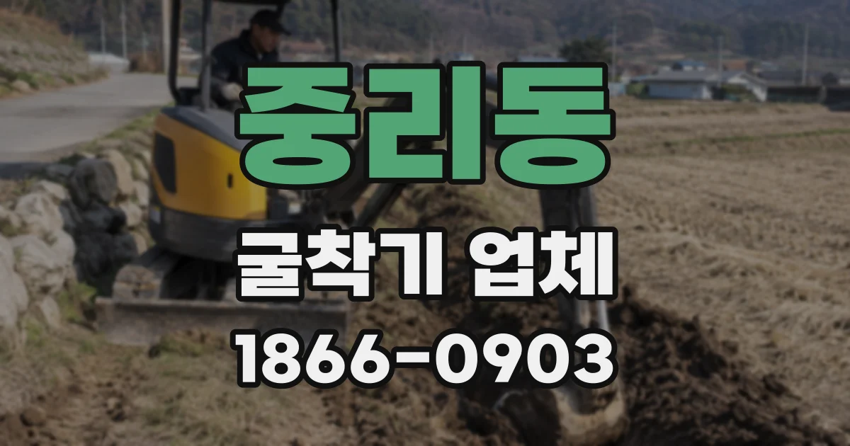 중리동 굴착기 업체