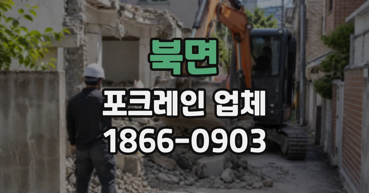 북면 포크레인업체
