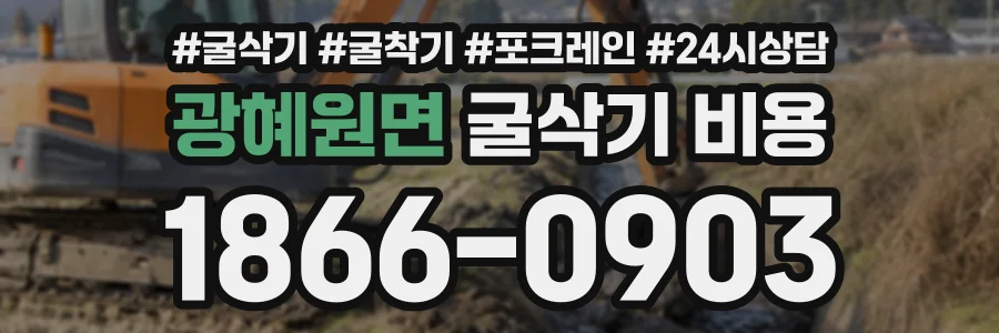 광혜원면 굴삭기비용 상담 전화 1866-0903