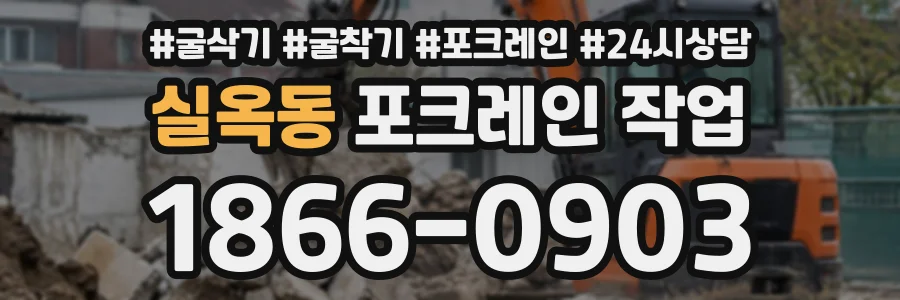 실옥동 포크레인작업 상담 전화 1866-0903