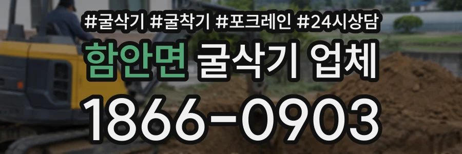 함안면 굴삭기업체 상담 전화 1866-0903