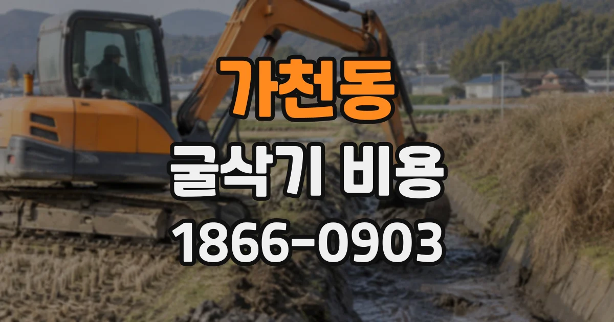 가천동 굴삭기비용