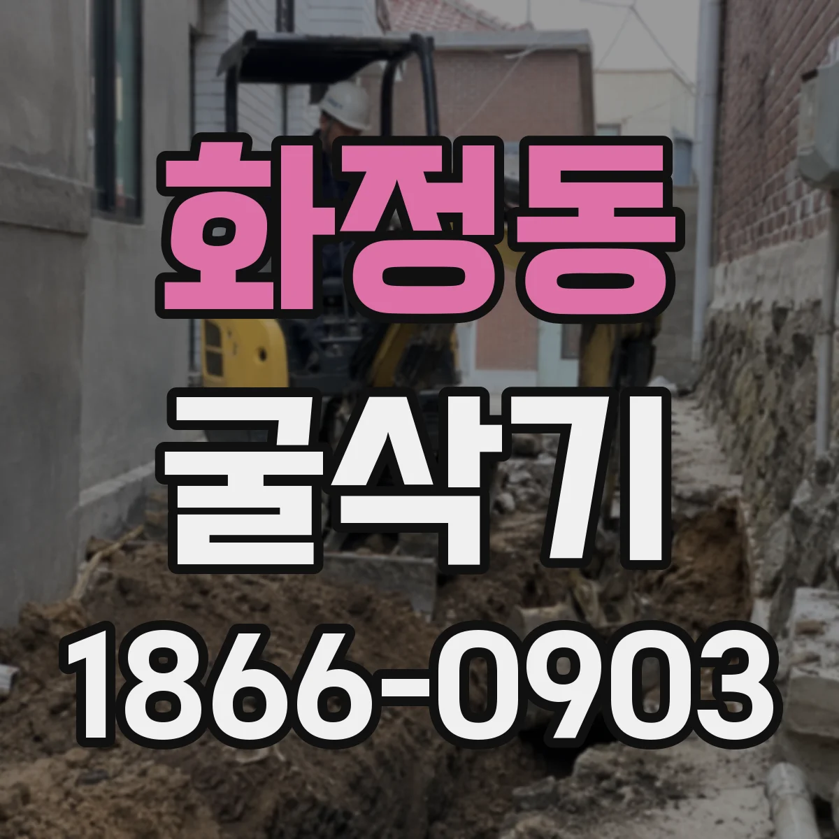 화정동 굴삭기