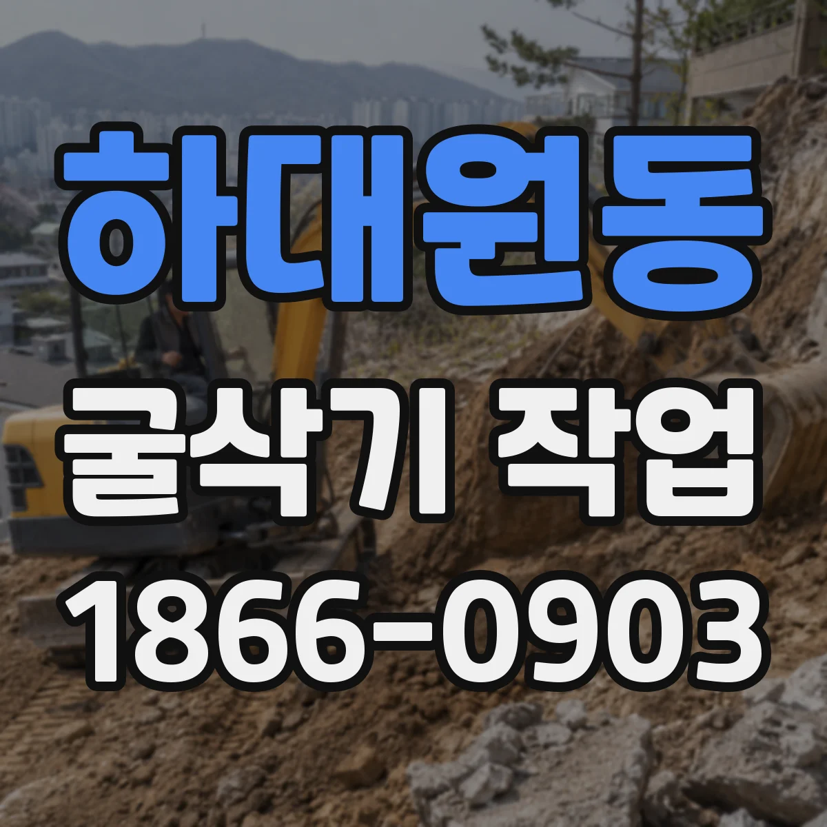 하대원동 굴삭기 작업