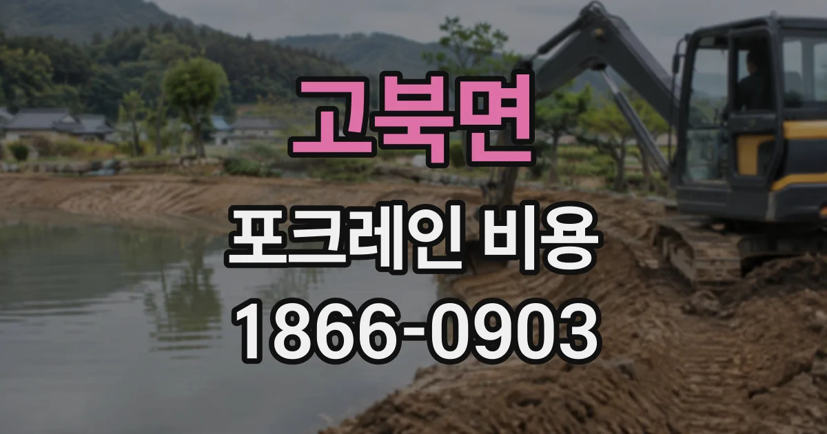 고북면 포크레인비용