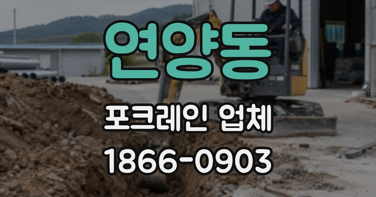 연양동 포크레인 업체