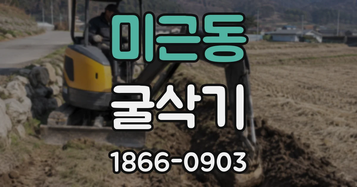 미근동 굴삭기