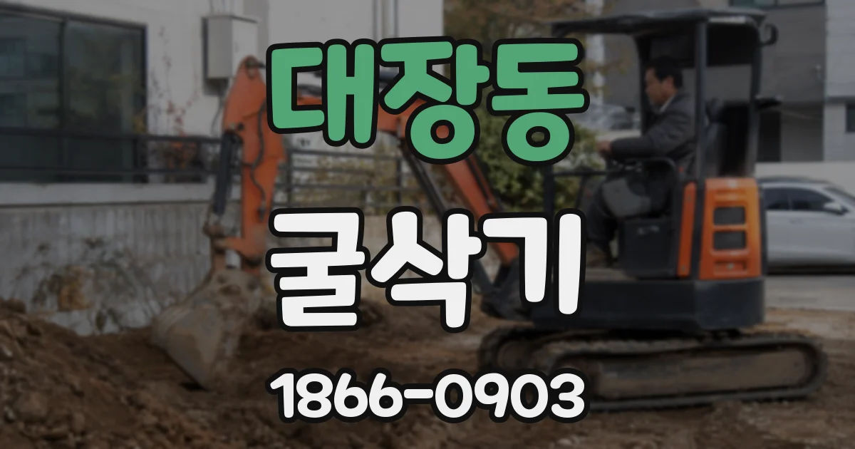 대장동 굴삭기