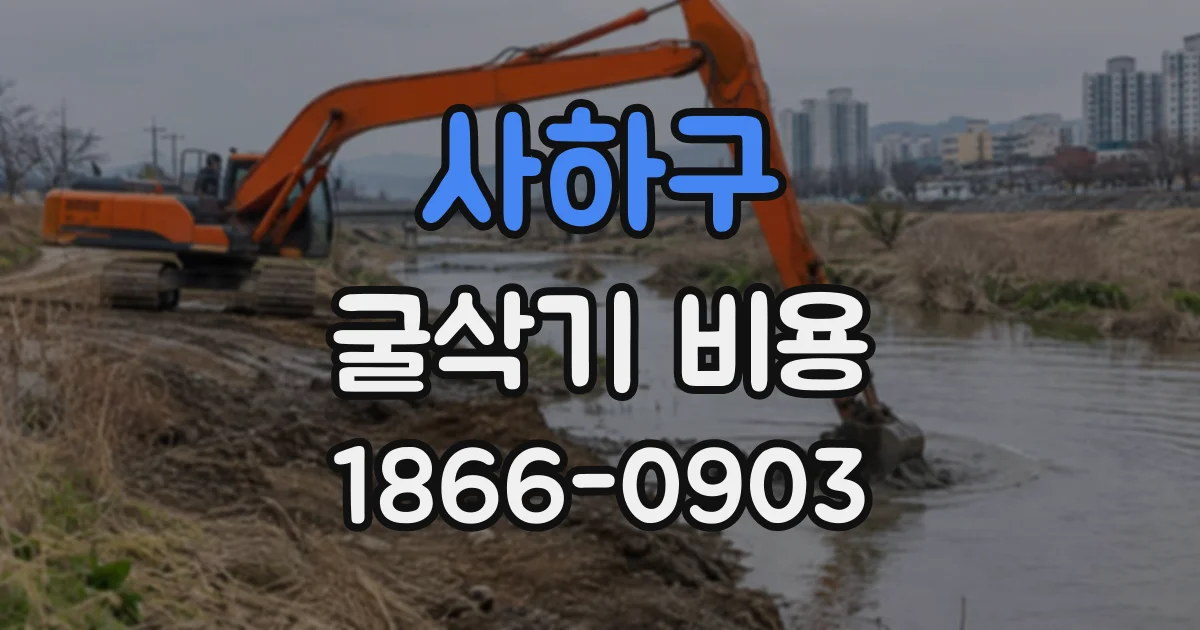 사하구 굴삭기비용