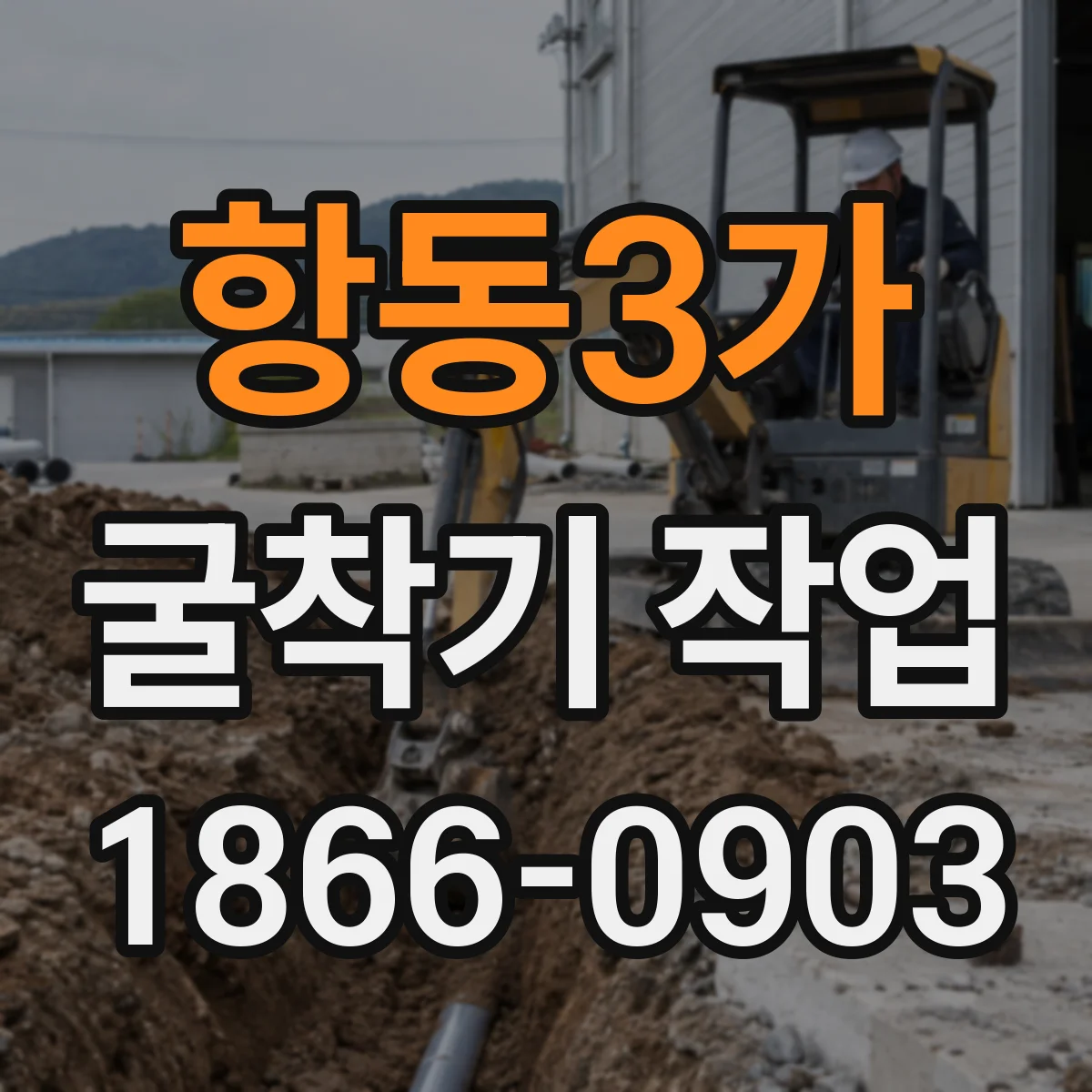 항동3가 굴착기 작업