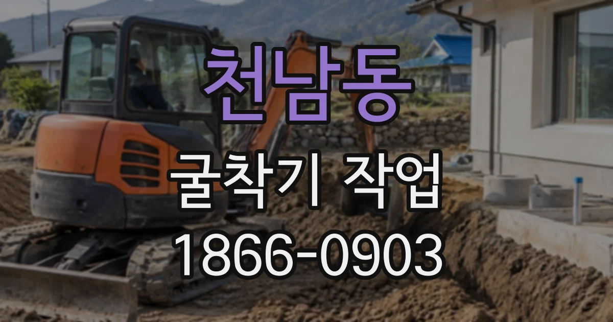 천남동 굴착기작업