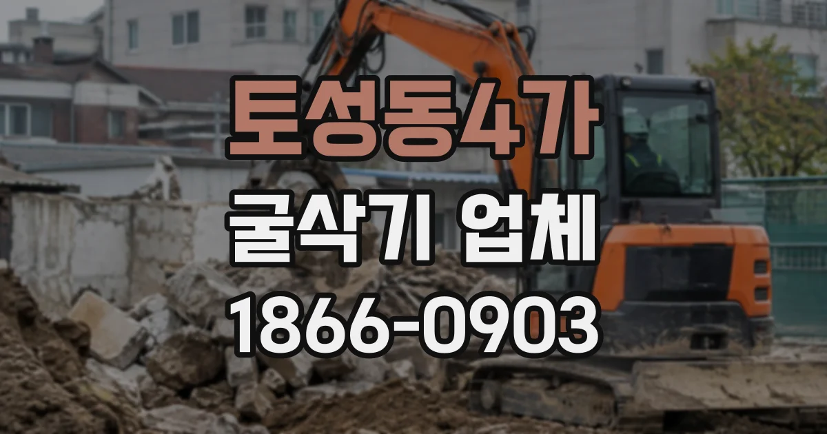 토성동4가 굴삭기업체
