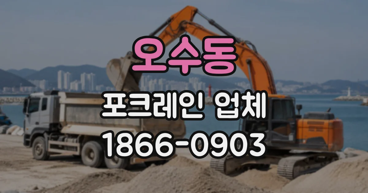 오수동 포크레인업체