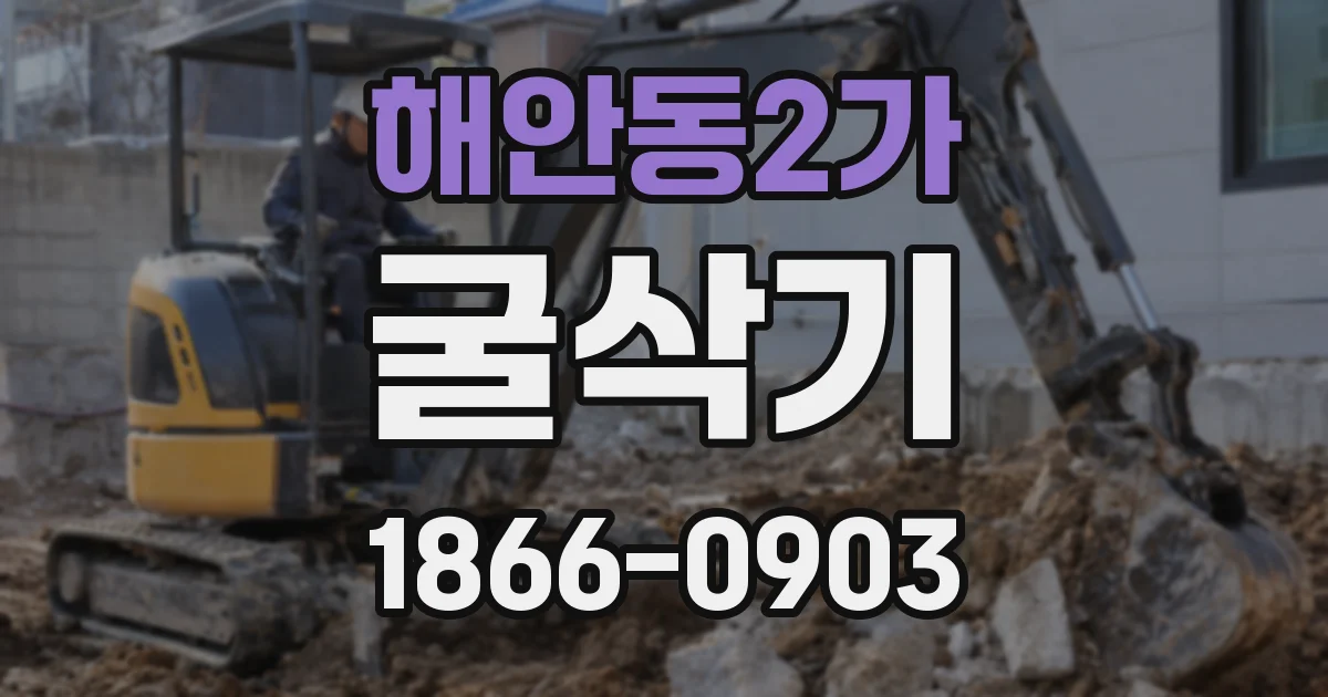 해안동2가 굴삭기