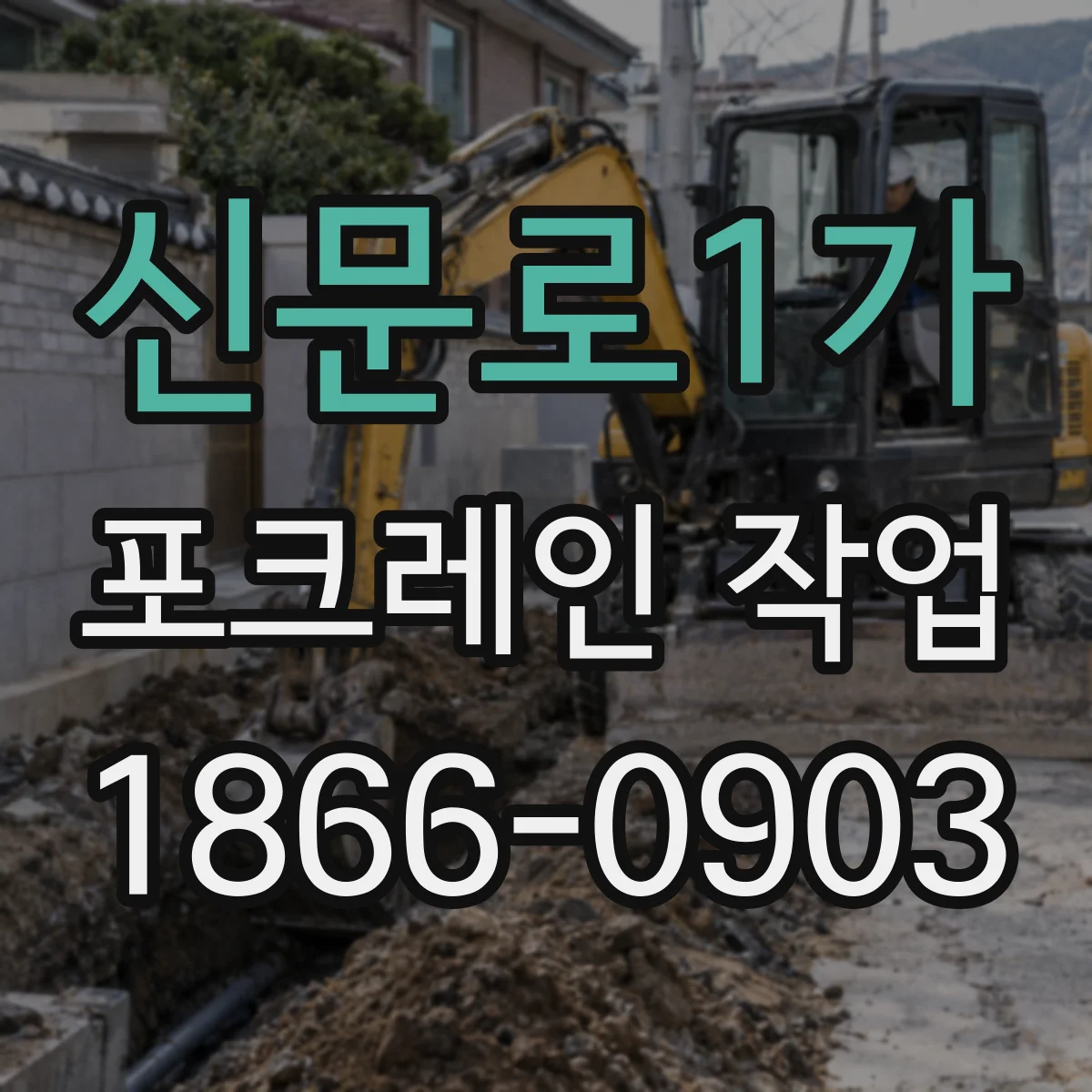 신문로1가 포크레인 작업