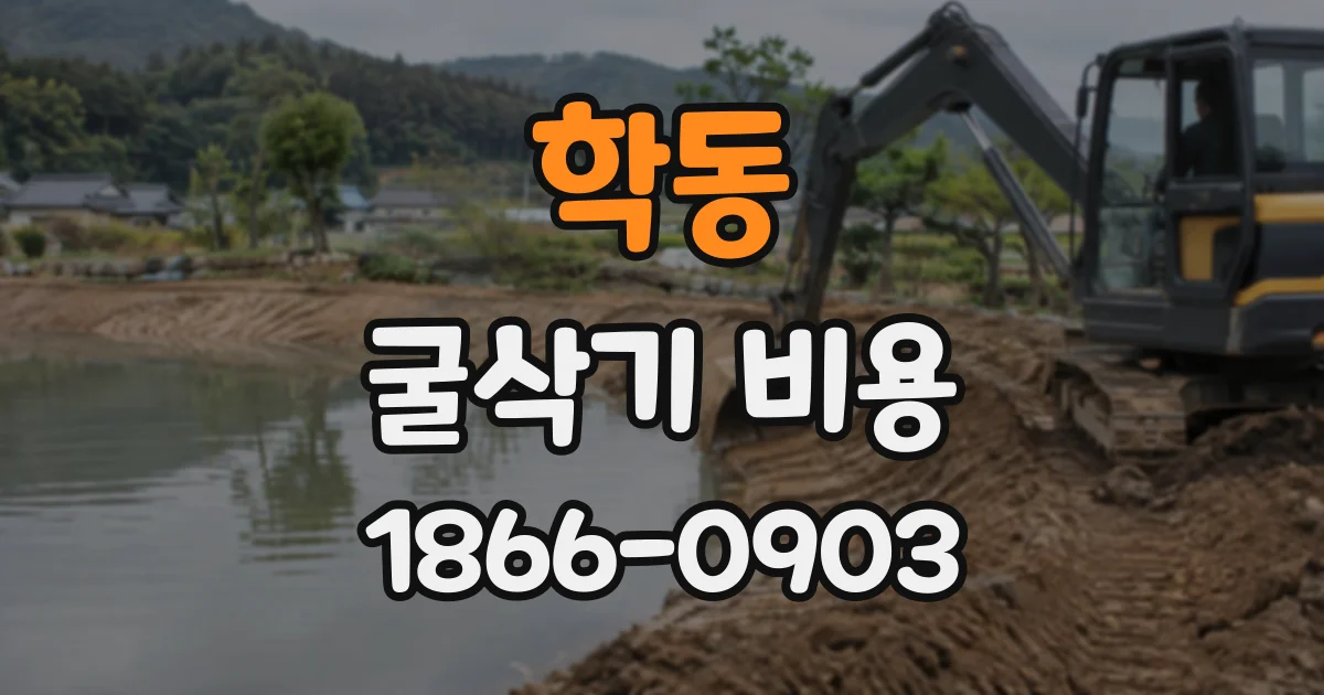 학동 굴삭기비용