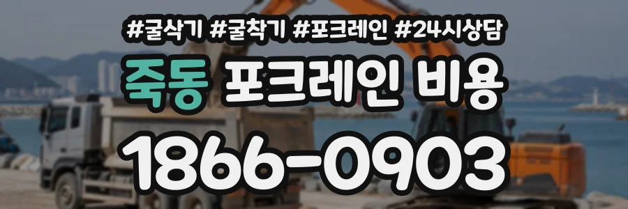 죽동 포크레인비용 상담 전화 1866-0903