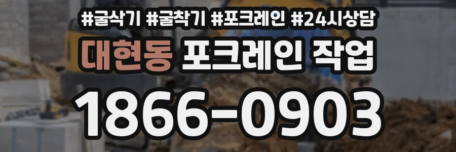 대현동 포크레인 작업