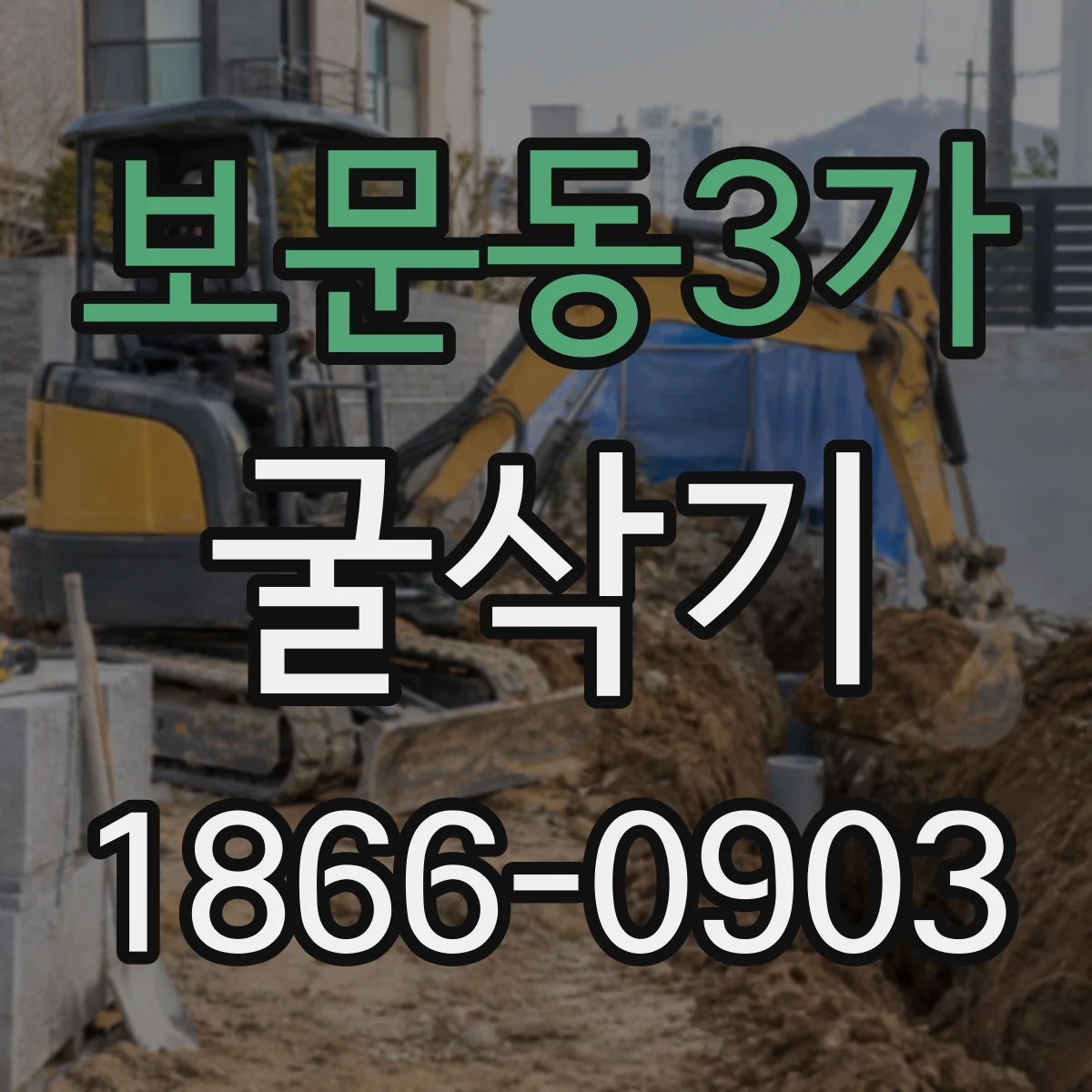 보문동3가 굴삭기