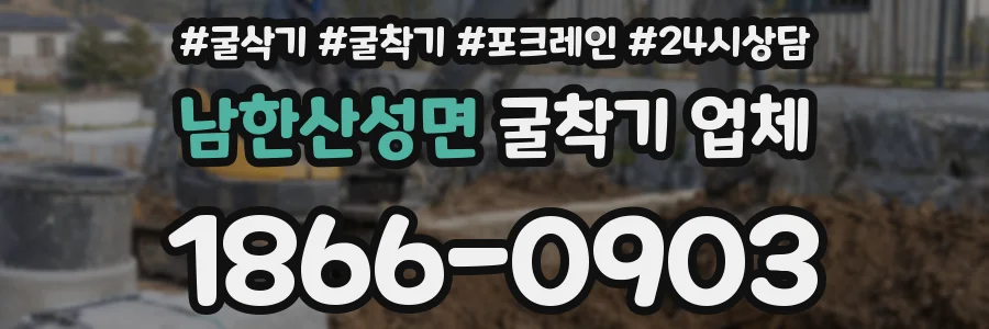 남한산성면 굴착기 업체