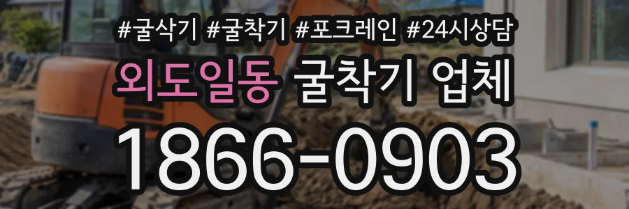 외도일동 굴착기업체 상담 전화 1866-0903