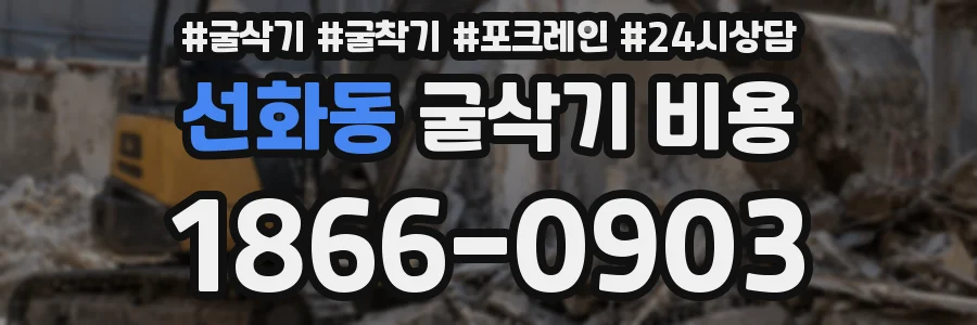 선화동 굴삭기 비용