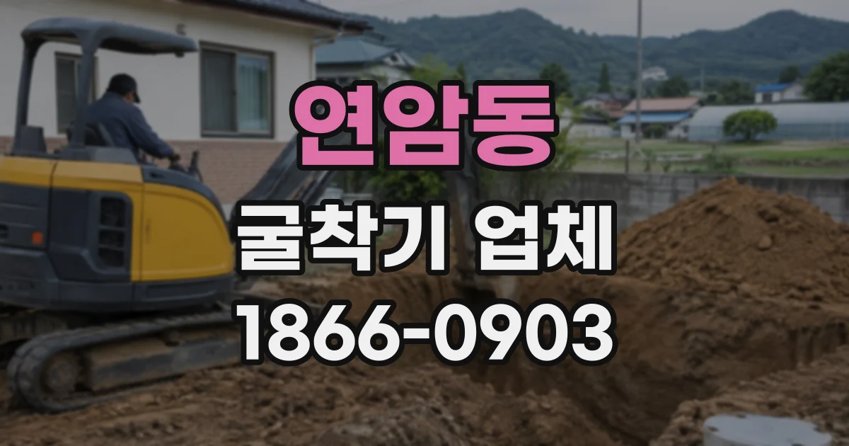 연암동 굴착기업체