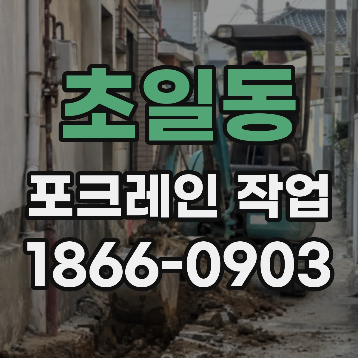 초일동 포크레인 작업