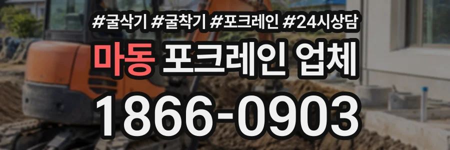 마동 포크레인업체 상담 전화 1866-0903