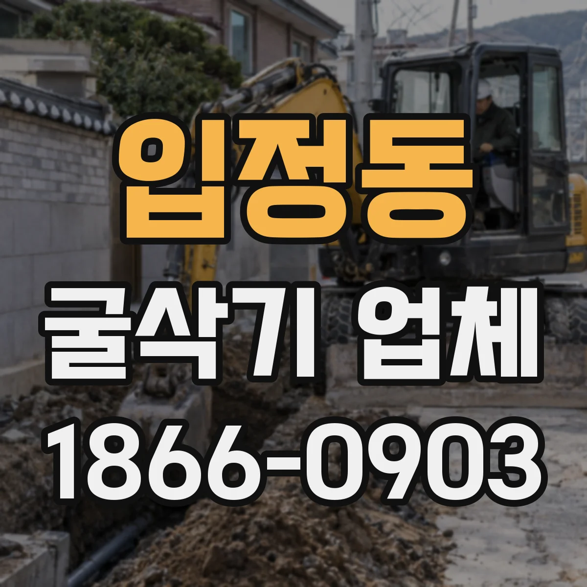 입정동 굴삭기 업체