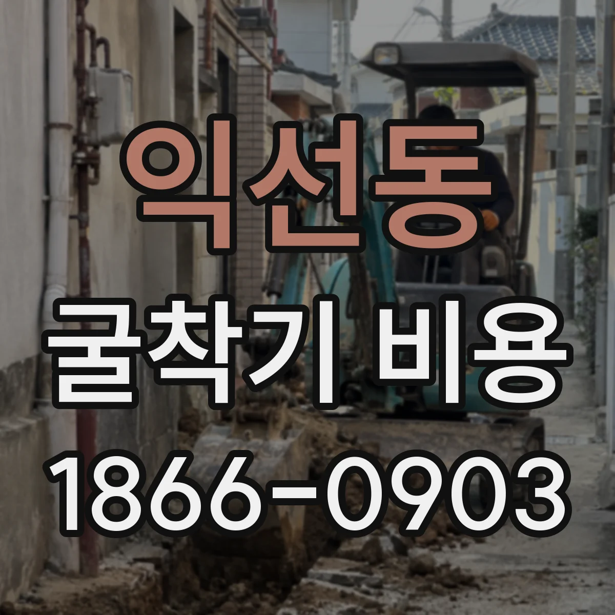 익선동 굴착기 비용