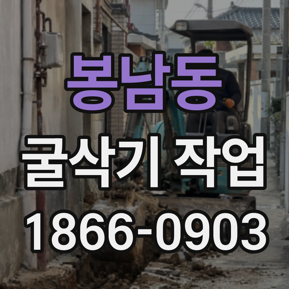 봉남동 굴삭기 작업
