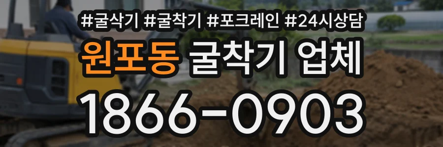 원포동 굴착기업체 상담 전화 1866-0903
