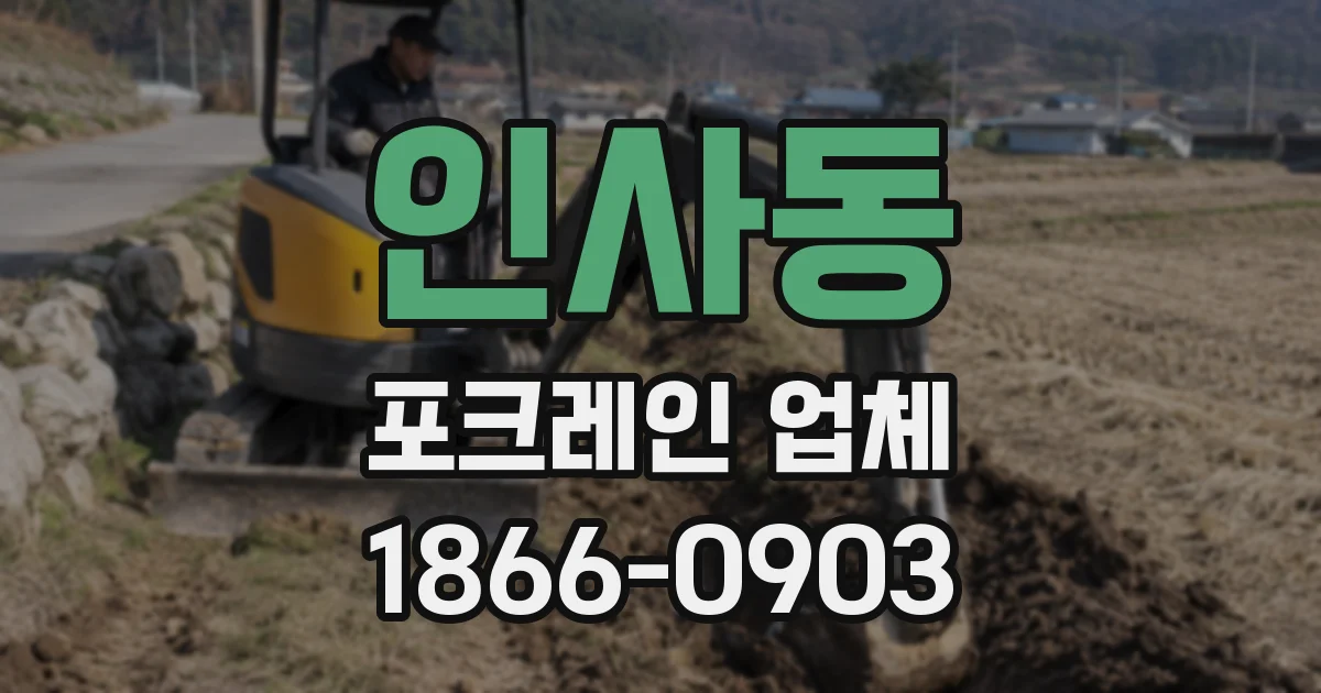 인사동 포크레인 업체