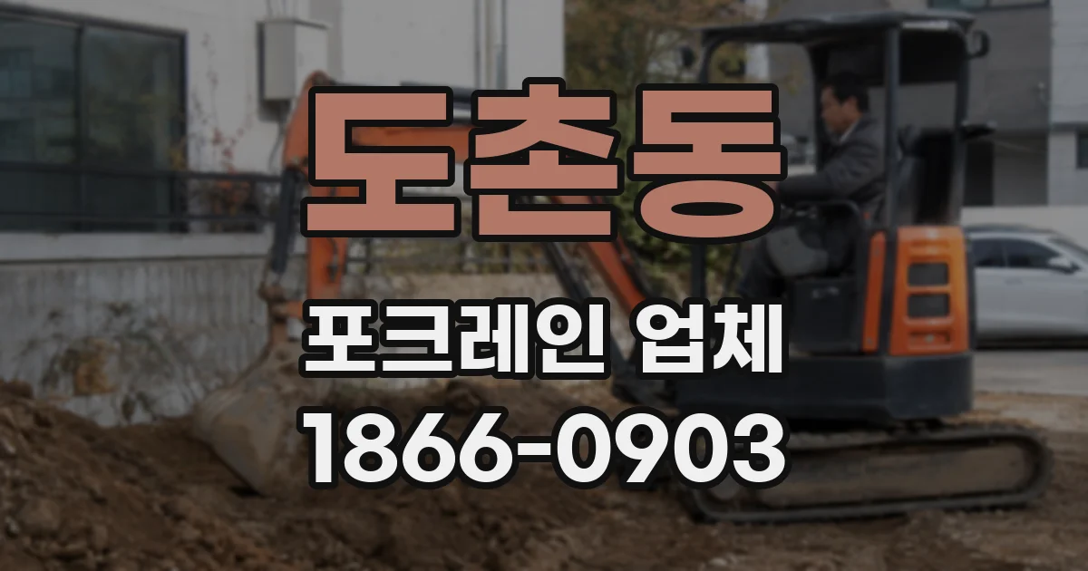 도촌동 포크레인 업체