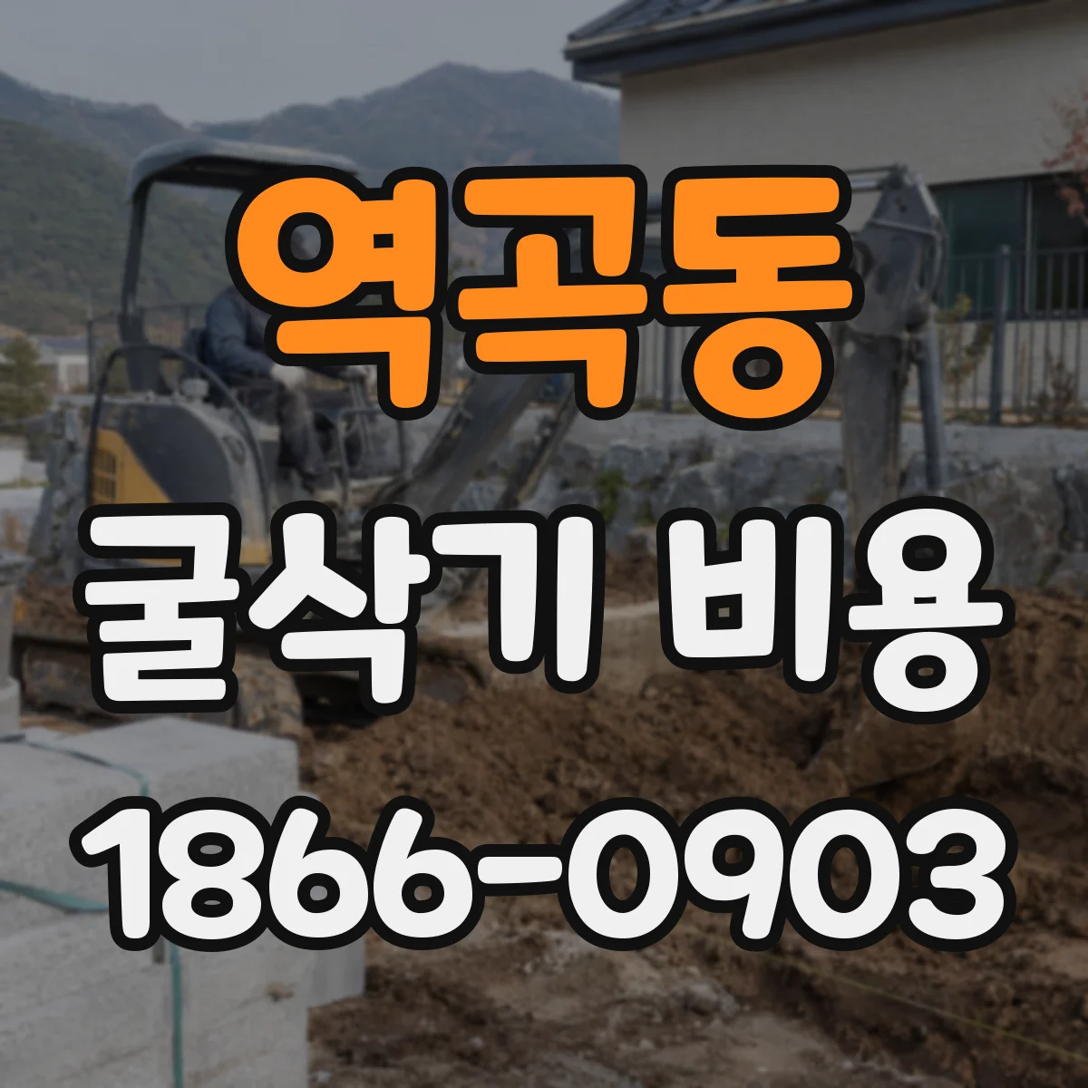역곡동 굴삭기 비용